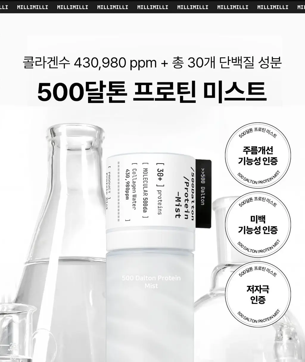 [1초미스트/화잘먹/속건조] 밀리밀리 500달톤 프로틴 콜라겐 미스트 55ml 상세페이지 24